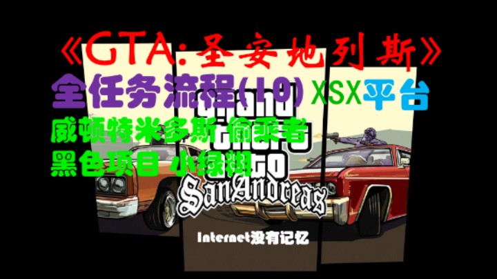 《圣安地列斯 重制版》XSX平台 全任务流程(10)威顿特米多斯 不为人知 偷乘者 黑色项目 小绿糊
