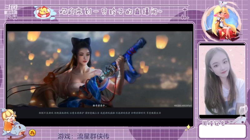 【2022-02-06 13点场】铃子是玲子吖：游戏：流星群侠传