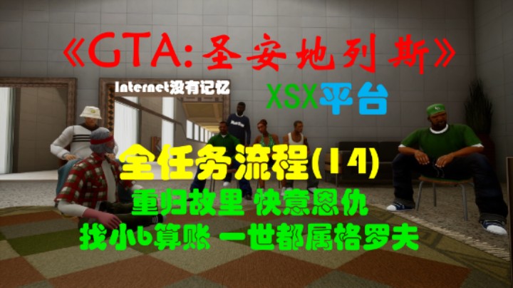 《GTA:圣安地列斯 重制版》XSX平台 全任务流程(14)重归故里 快意恩仇  找小b算账 一世都属格罗夫