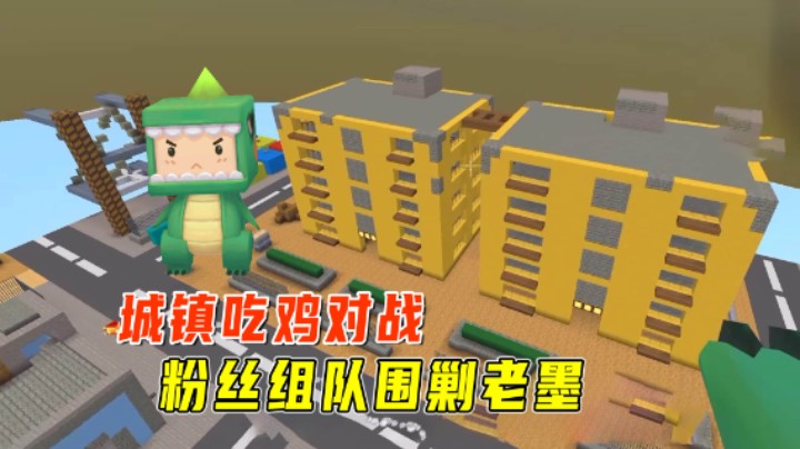 迷你世界：城镇吃鸡对战！粉丝组队围剿老墨，被狙神墨一锅端