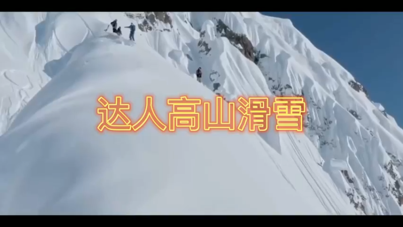 达人高山滑雪