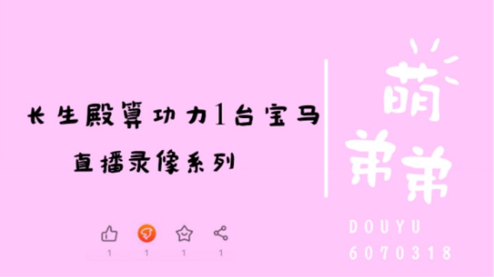 长生殿算功力1台宝马