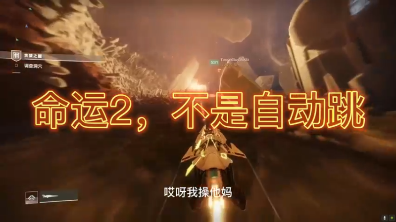 命运2，不是自动跳