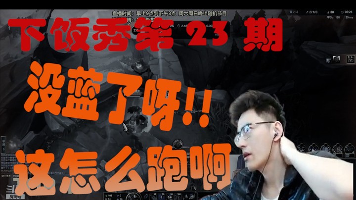 智勋一周下饭秀第23期：没蓝了呀 这怎么跑啊