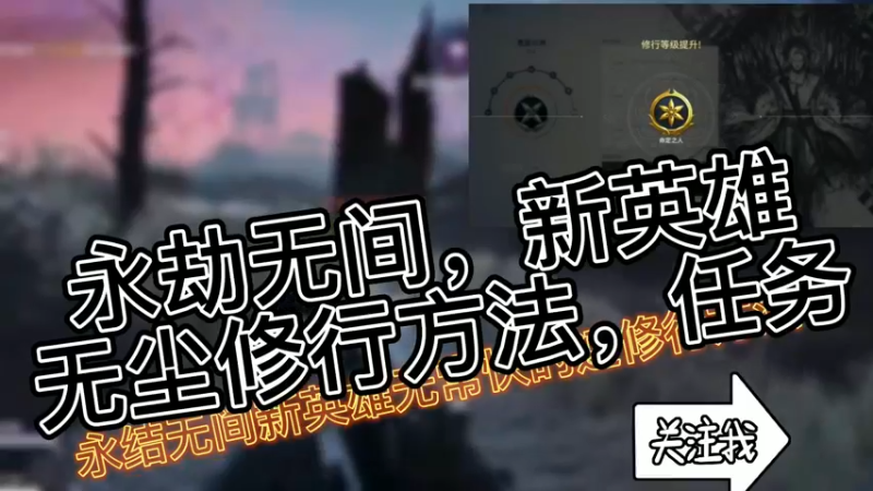 永劫无间，新英雄无尘修行方法，任务