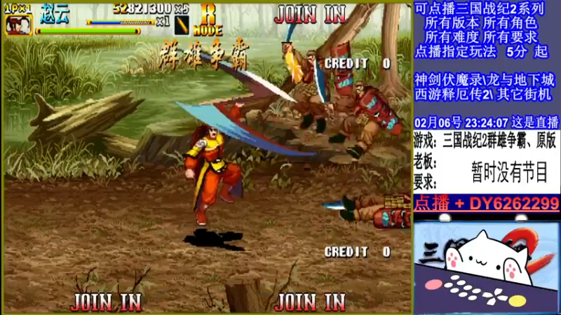 【2022-02-06 23点场】黑岩礁的直播间：三国战纪2全版本，全能