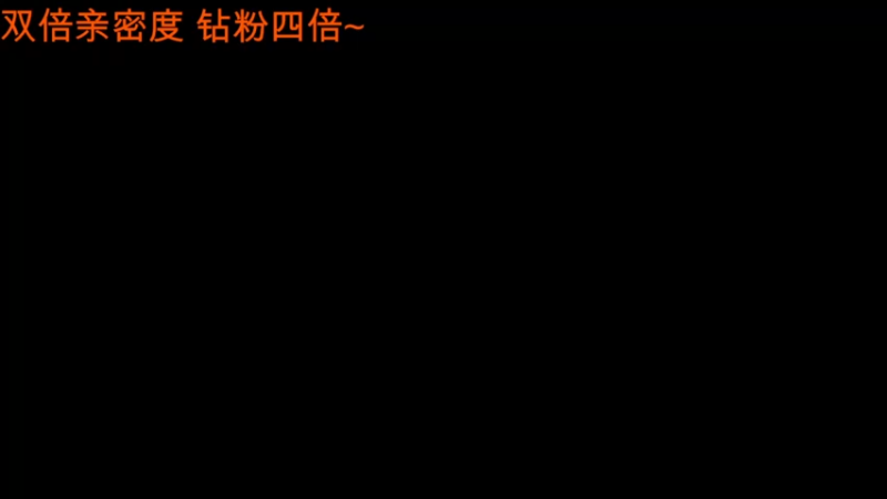 【2022-02-06 21点场】A趣趣趣趣：【A趣】双倍亲密度钻粉四倍！