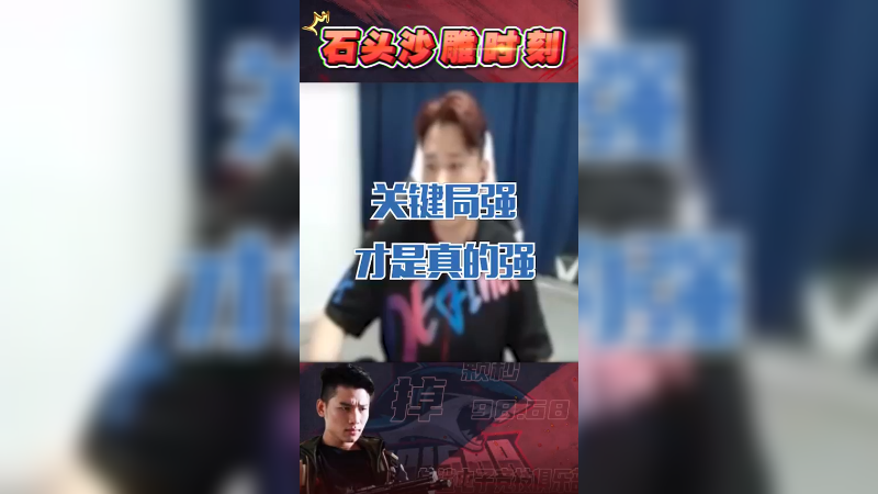 顺风强不是强，关键局强才是真的强！