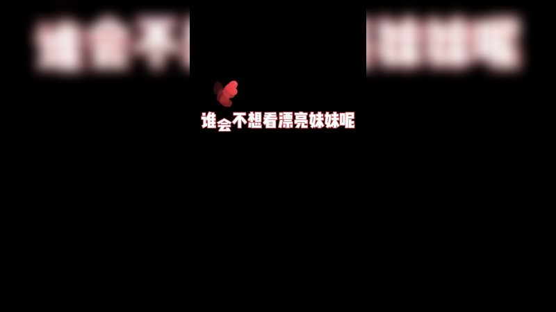 谁会不喜欢漂亮妹妹呢