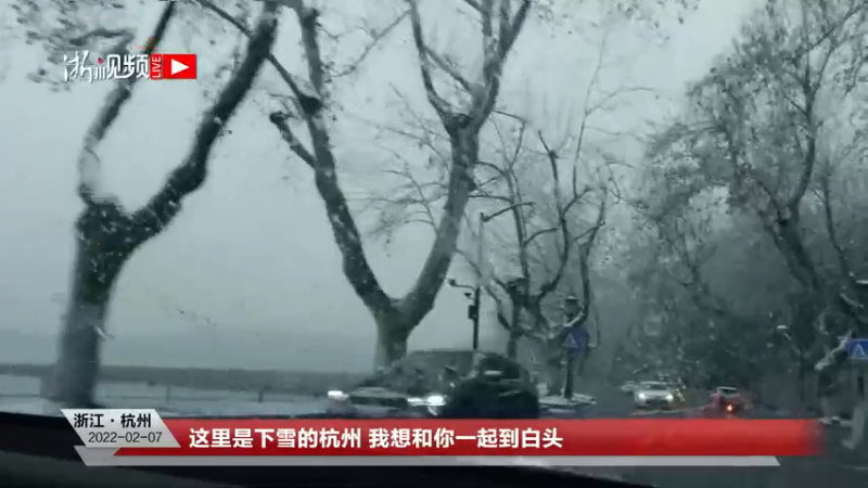 【2022-02-07 10点场】浙江日报直播室：这里是下雪的杭州 我想和你一起到白头