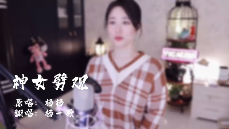 杨一歌 - 神女劈观
