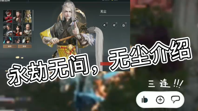 永劫无间，无尘介绍