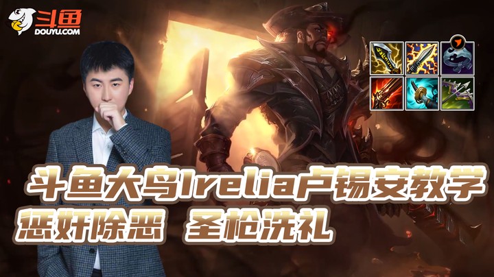 大鸟Irelia卢锡安教学 --惩奸除恶 圣枪洗礼