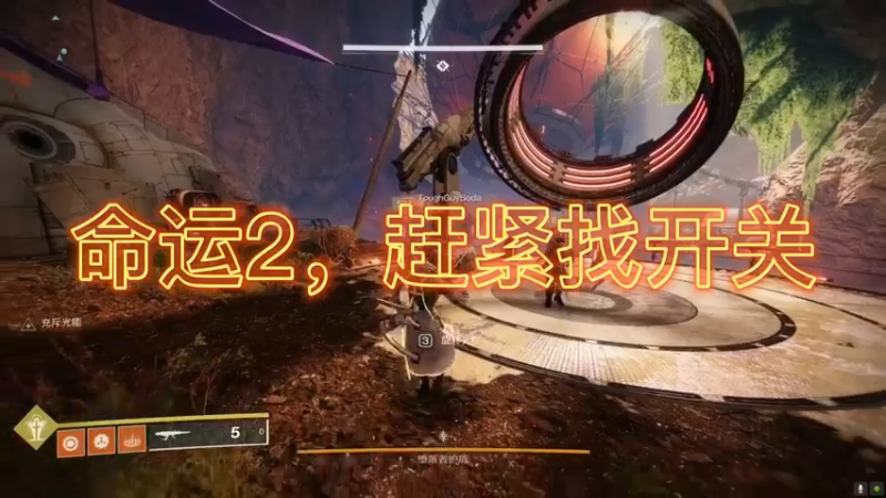 命运2，赶紧找开关