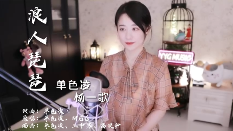杨一歌/单色凌 - 浪人琵琶