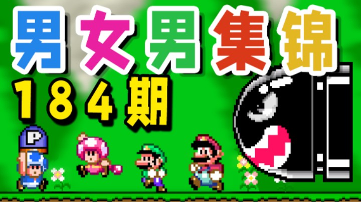【超级小桀】男女男集锦184期：赢肯定赢不了 我输定了