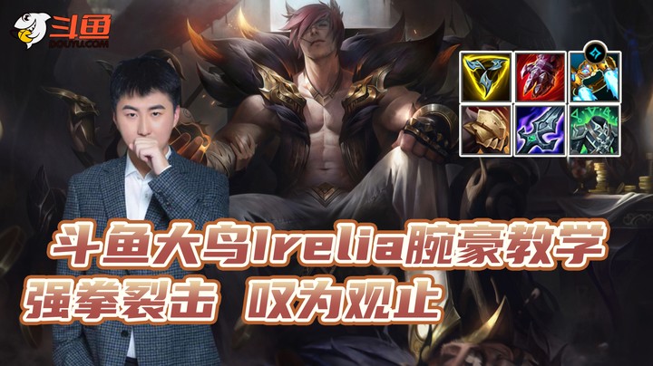 大鸟lrelia腕豪教学--强拳裂击 叹为观止