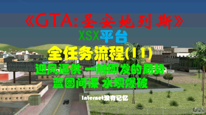 《GTA:圣安地列斯 重制版》XSX平台 全任务流程(11)迎风逼供 一触即发的局势 蓝图间谍 水坝爆破