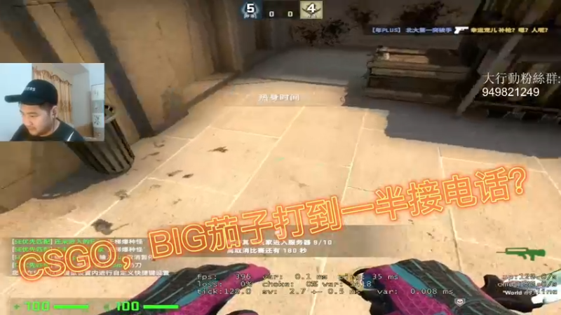 CSGO，BIG茄子打到一半接电话？