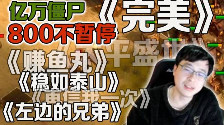 【钱哥亿万僵尸】800不暂停