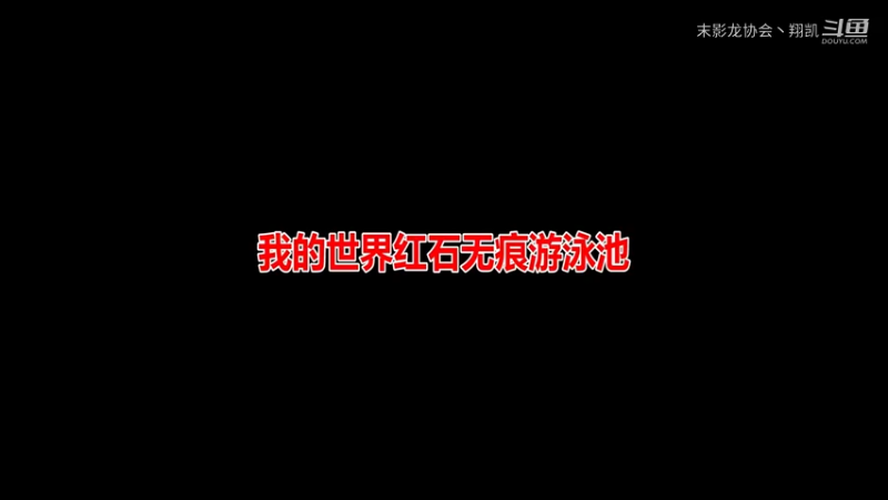 我的世界小技巧：无痕游泳池