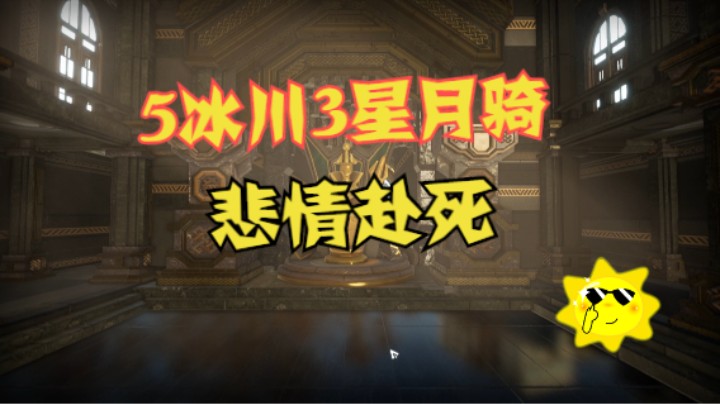 冰川体系——3星月骑和2星TA孰强？