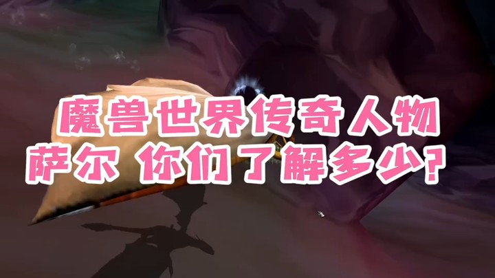 魔兽世界-为什么萨尔后来不当部落大酋长了？？