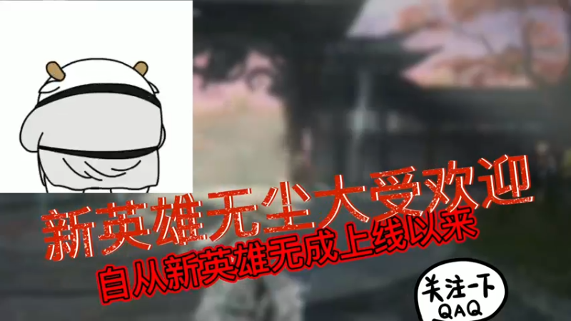 新英雄无尘大受欢迎