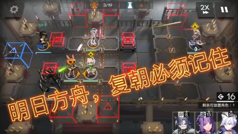 明日方舟，复朝必须记住