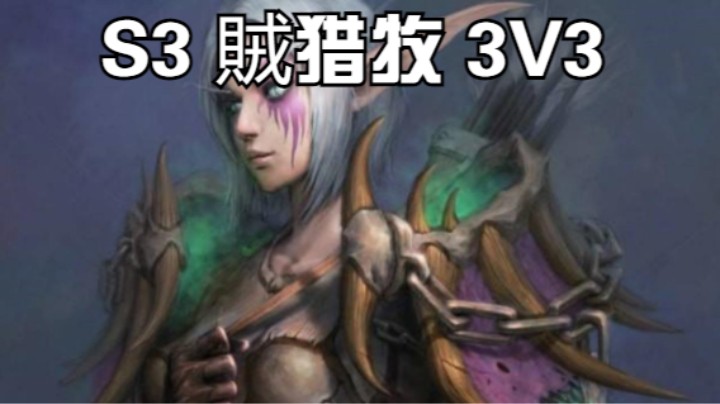 S3 賊猎牧 3V3 乱SHA!