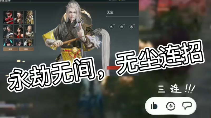 永劫无间，无尘连招