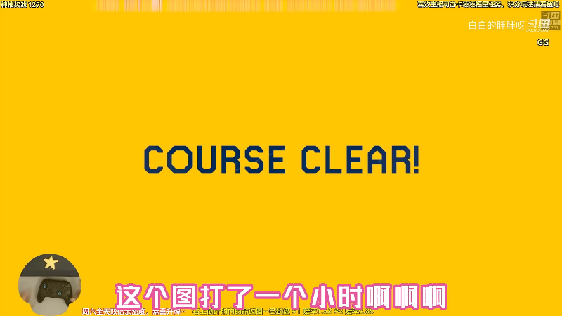 我在斗鱼看白白的胖胖呀直播马里奥制造