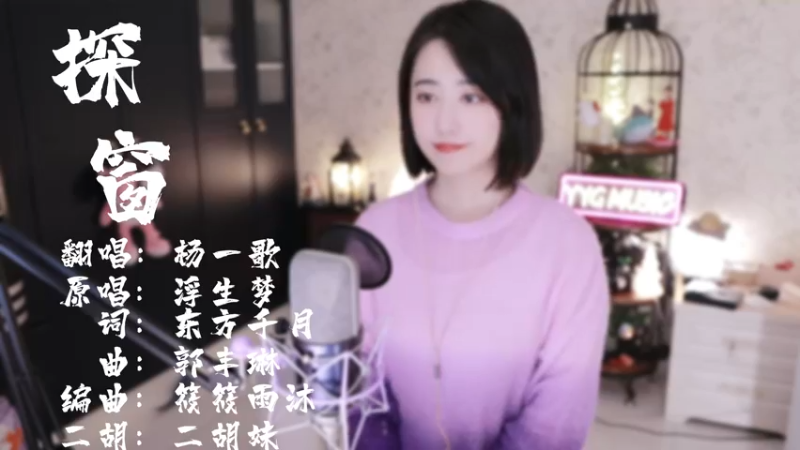 杨一歌 - 探窗