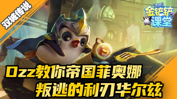 金铲铲课堂：Dzz教你帝国菲奥娜，叛逃的利刃华尔兹！