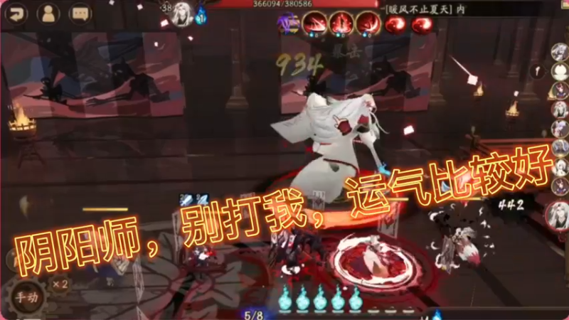 阴阳师，别打我，运气比较好