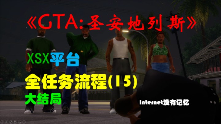 《GTA:圣安地列斯 重制版》XSX平台 全任务流程(15)大结局