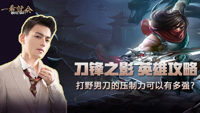 一看就会：智勋教你打野男刀的压制力有多强！