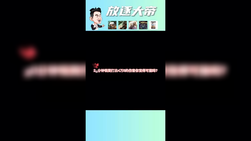 20分钟居然让我打出4W8的伤害！