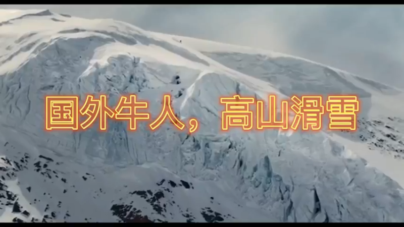 国外牛人，高山滑雪