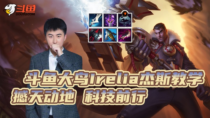 大鸟Irelia杰斯教学--撼天动地 科技前行