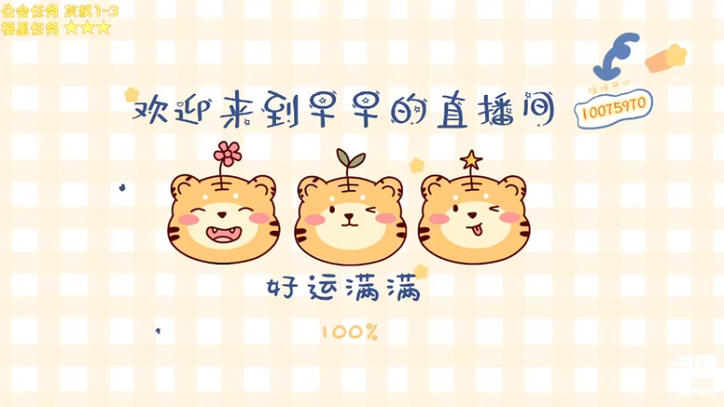 【2022-02-04 22点场】觉早早OvO：【早早】初四四季发财！