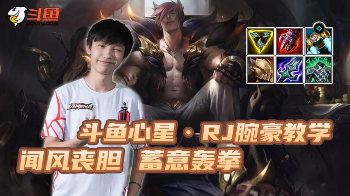 心星丶RJ腕豪教学 --闻风丧胆 蓄意轰拳