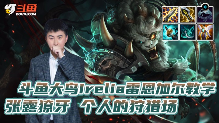 大鸟Irelia雷恩加尔教学：张露獠牙 个人的狩猎场