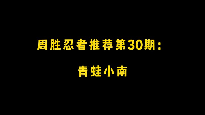 青蛙小南！周胜忍者推荐第30期