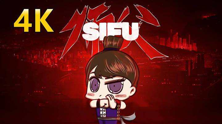 4K《师父_SIFU》硬核格斗，中国真功夫！