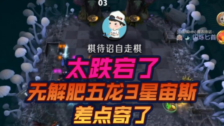 太跌宕了 无解肥五龙3星宙斯差点寄了
