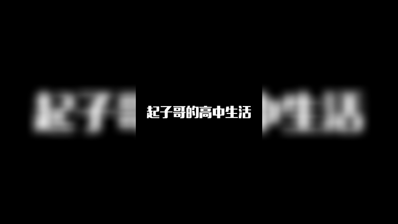 给大家分享下我的高中生活