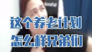 这个养老计划怎么样？兄弟们