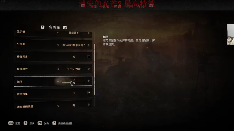 【2022-02-08 03点场】章随便先生：消光2最高特效2k60帧