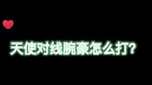 天使这英雄，食之无味弃之可惜！享受全在抗压里。